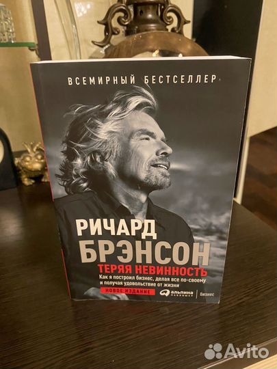 Ричард Бренсон теряя невинность