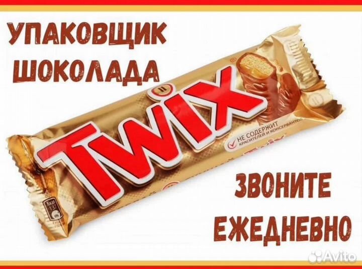 Москва Вахта 20/15- Упаковщица /к батончиков Твикс