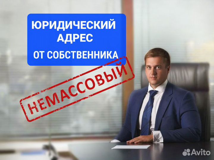 Не массовый Юридический адрес для ООО