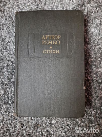 Артюр Рембо. Стихи