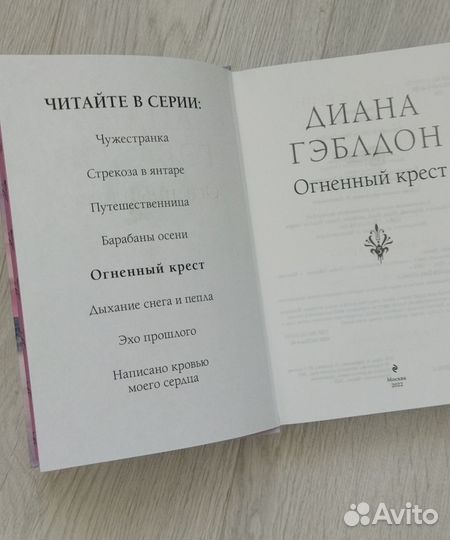 Чужестранка книга 5 