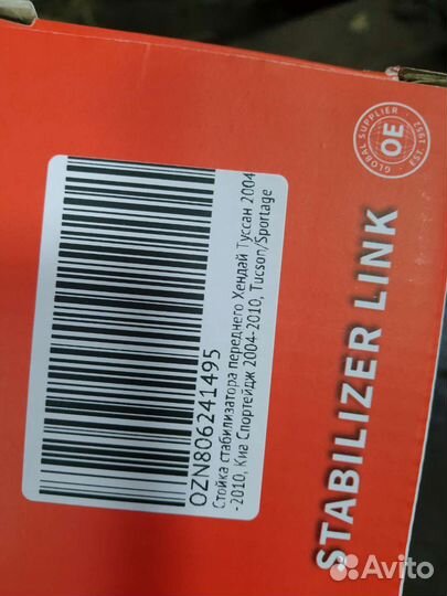 Стойка стабилизатора переднего Киа, хундай