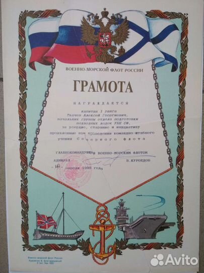 Грамота вмф 1998 г главком Куроедов