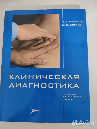 Клиническая диагностика (пропедевтика) Чучалин А.Г