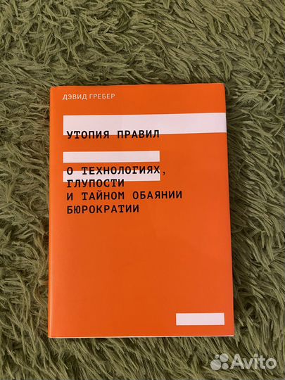 Утопия правил. Гребер Дэвид