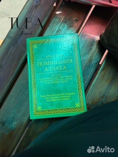 Исламская Книга поминания Аллаха