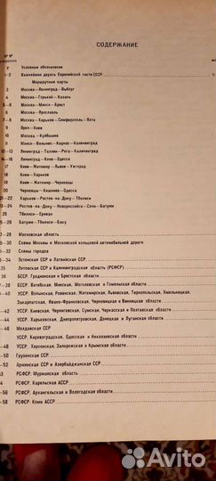 Атлас автомобильных дорог СССР