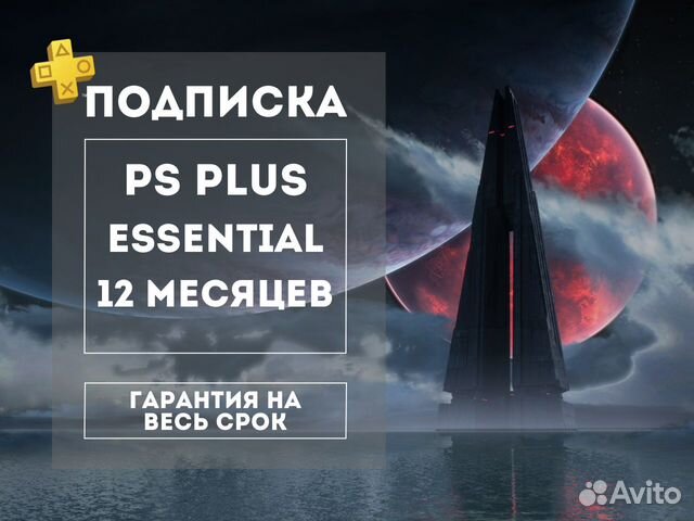 Подписка PS Plus Essential 12м Турция Игры PS4 PS5