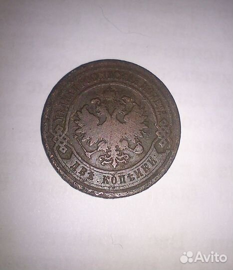 Монета 2 копейки 1903 года