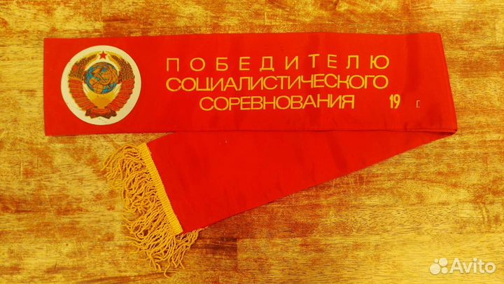 Наградная лента СССР