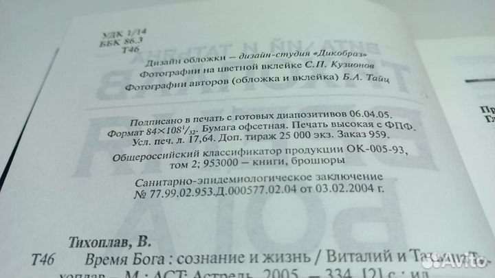 Тихоплав В. и Т. Время Бога: сознание и жизнь