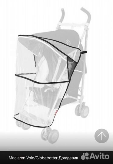 Дождевик на коляску Maclaren Volo/Globetrotter