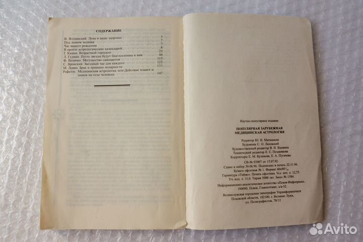 Популярная зарубежная медицинская астрология