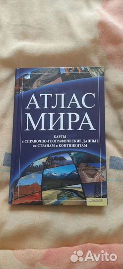 Атлас мира