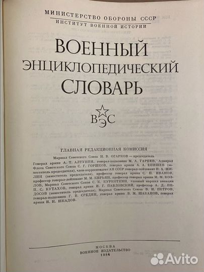 Военный энциклопедический словарь СССР