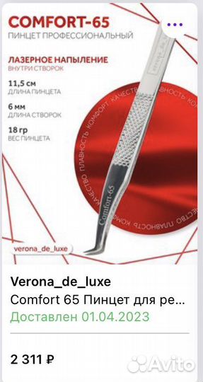 Пинцет для наращивания ресниц