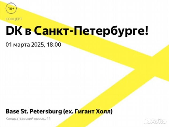 Билет на концерт DK СПБ Танцпол