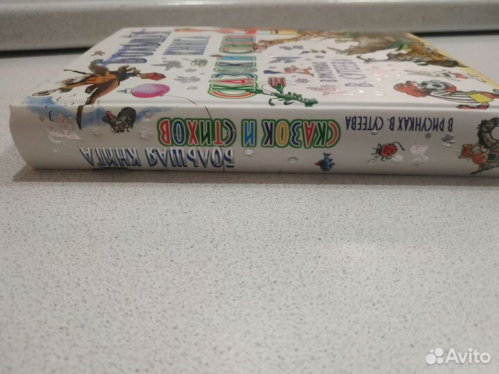 Большая книга сказок и стихов в рисунках Сутеева