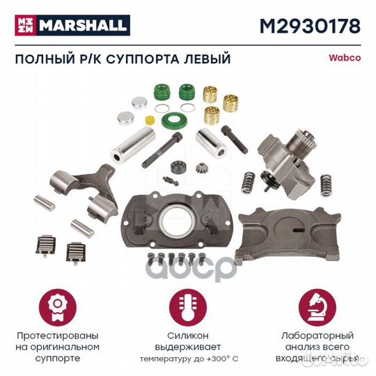 Р/к суппорта HCV M2930178 marshall