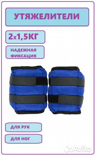 Утяжелители для рук и ног 2х1,5кг арт 35651