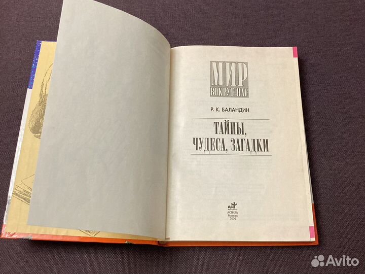Мир вокруг нас. Тайны, чудеса, загадки