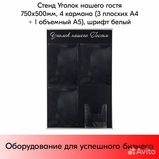 Стенд Уголок нашего гостя 750х500мм, шрифт белый