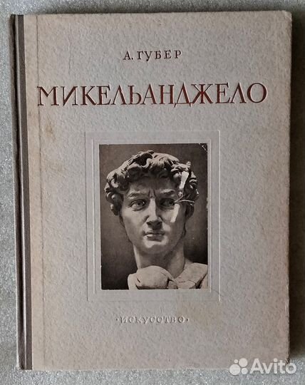Микельанджело. Губер А. (Микеланджело) 1953г