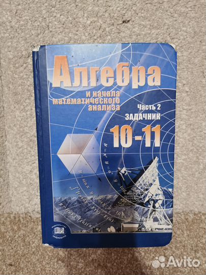Продаются учебники по алгебре 10 - 11 класс