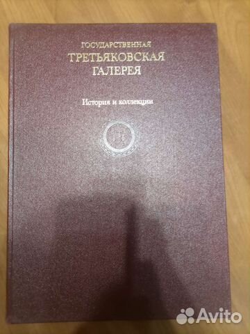 Третьяковская галерея