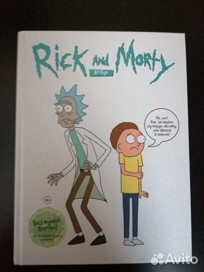 Артбук Рик и Морти
