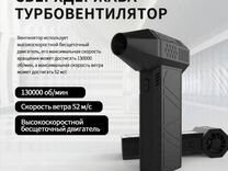 Воздуходувка 130000 оборотов в минуту