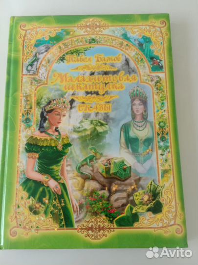 Бажов Малахитовая шкатулка