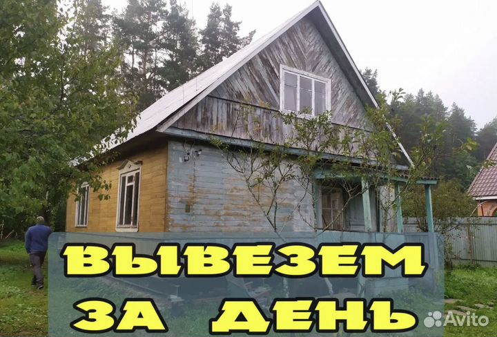 Снос демонтаж дома