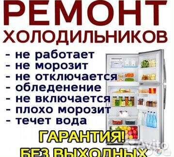Ремонт холодильников