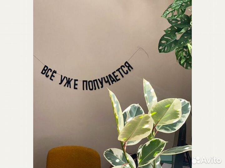 Бумажная гирлянда, черные буквы