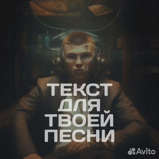 Пишу тексты для песен