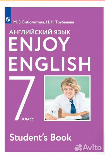 Английский язык. 7 класс. Учебник Биболетова М.З