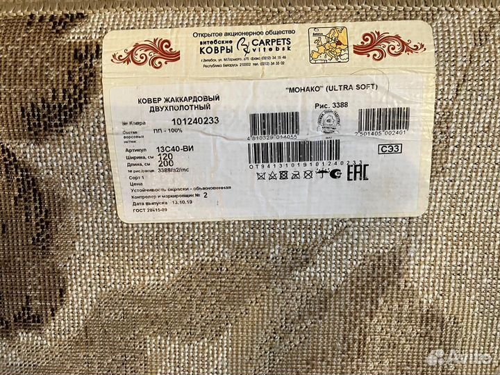 Ковер Беларусь 1,2*2 бу