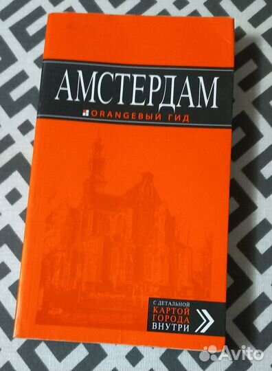 Оранж. гид - Израиль, Италия, Испания, Черногория