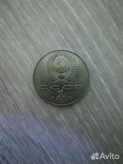 1 рубль СССР 1991 П. Н. Лебедев
