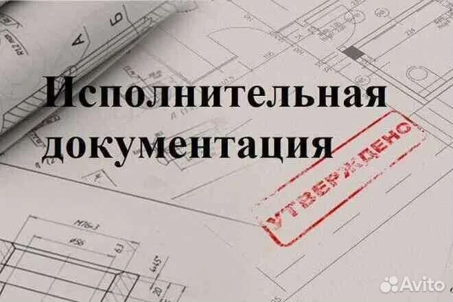 Исполнительная документация. Инженер пто