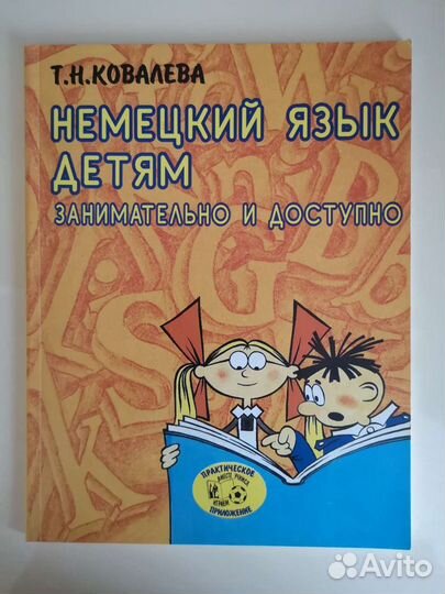 Немецкий язык для детей