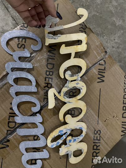 Слова из дерева на свадьбу для декора б/у