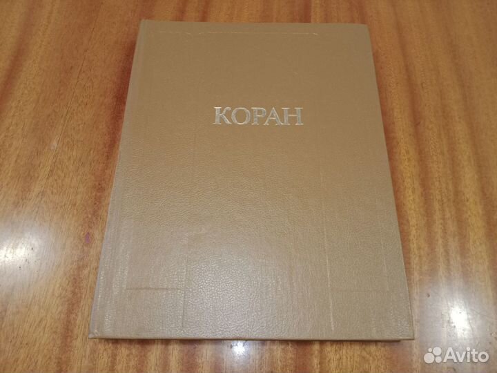 Коран на русском