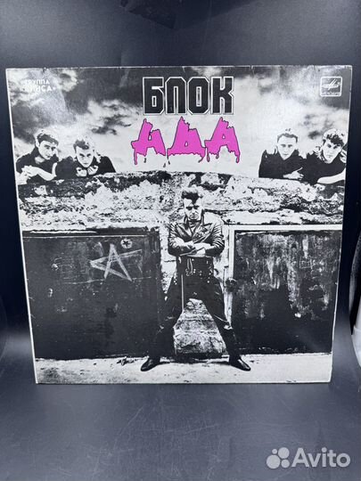 Виниловая пластинка группы Алиса блок Ада СССР год