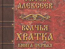 Волчья хватка. Алексеев Волчья хватка 3. Главные герои произведения Волчья хватка. Волчья хватка купить книгу 2.