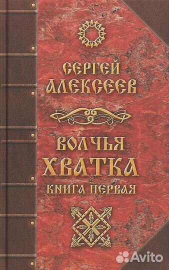 Волчья хватка. Книга 1 Алексеев Сергей Трофимович