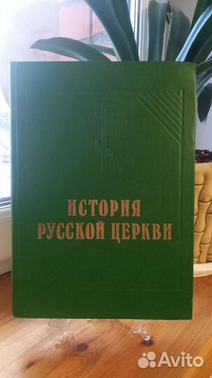 История русской церкви