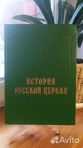 История русской церкви