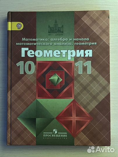 Учебник геометрия 10-11 класс